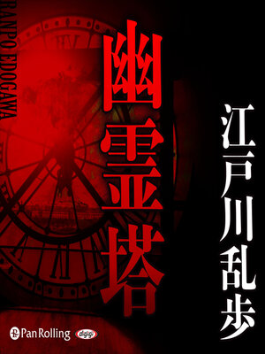 cover image of 幽霊塔